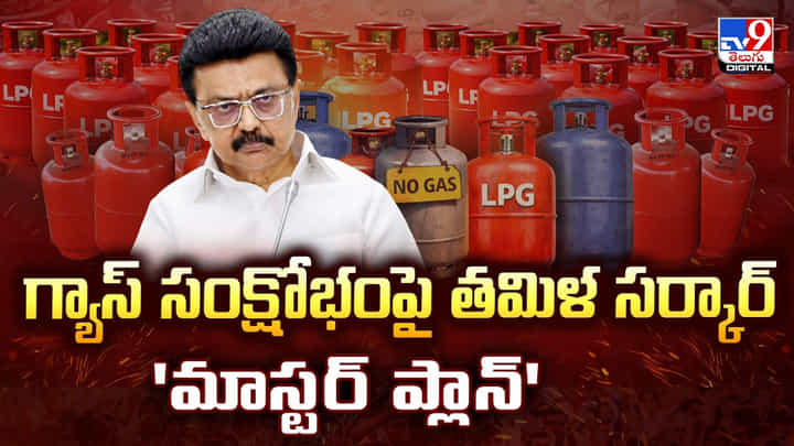 గ్యాస్ సంక్షోభంపై తమిళ సర్కార్ 'మాస్టర్ ప్లాన్' గ్యాస్ సంక్షోభంపై తమిళ సర్కార్ 'మాస్టర్ ప్లాన్'