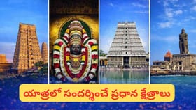 ఒకే ట్రిప్‌లో తమిళనాడు పుణ్యక్షేత్రాలు.. IRCTC ప్రత్యేక యాత్రకు..