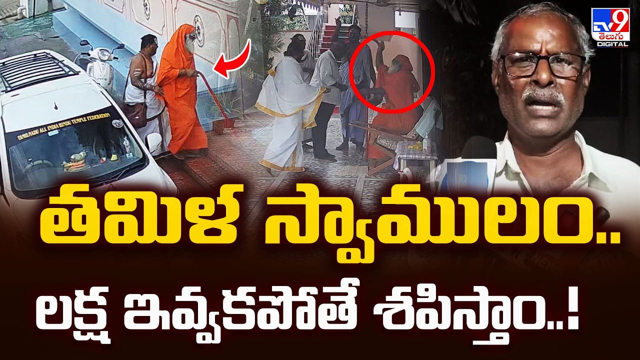 తమిళ స్వాముల దౌర్జన్యం.. లక్ష ఇవ్వకపోతే శపిస్తాం