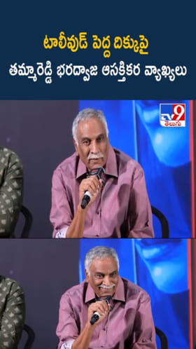 టాలీవుడ్ పెద్ద దిక్కు ఎవరు..? తమ్మారెడ్డి ఆసక్తికర వ్యాఖ్యలు