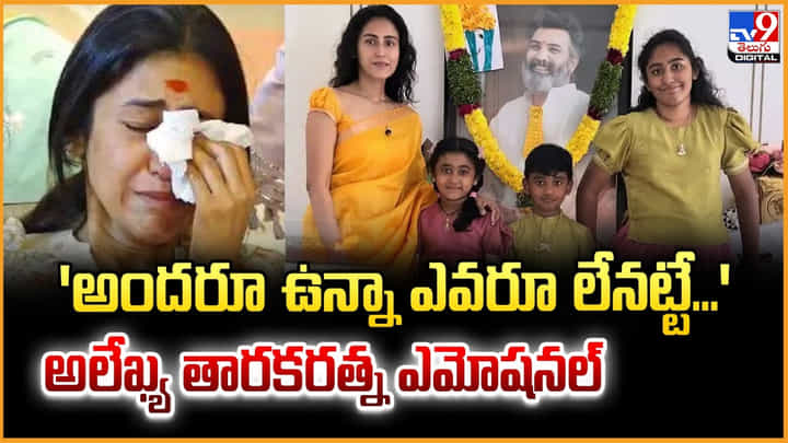'అందరూ ఉన్నా ఎవరూ లేనట్టే...' అలేఖ్య తారకరత్న ఎమోషనల్ 'అందరూ ఉన్నా ఎవరూ లేనట్టే...' అలేఖ్య తారకరత్న ఎమోషనల్