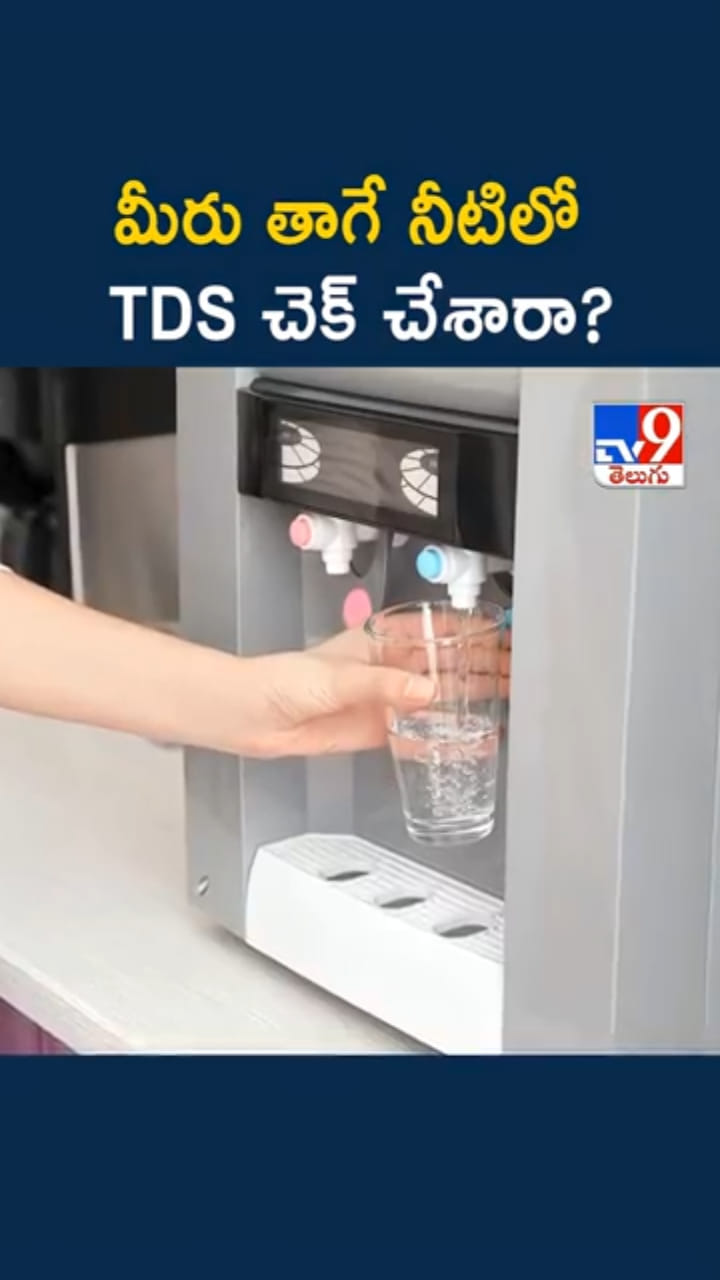 Drinking Water: మీరు తాగే నీటిలో TDS స్థాయి చెక్ చేశారా..?