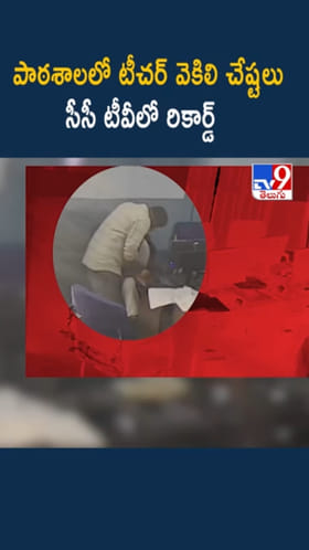 క్లాస్ రూమ్‌లో కామ పిశాచి.. టీచర్ వెకిలిచేష్టలు..చివరకు..