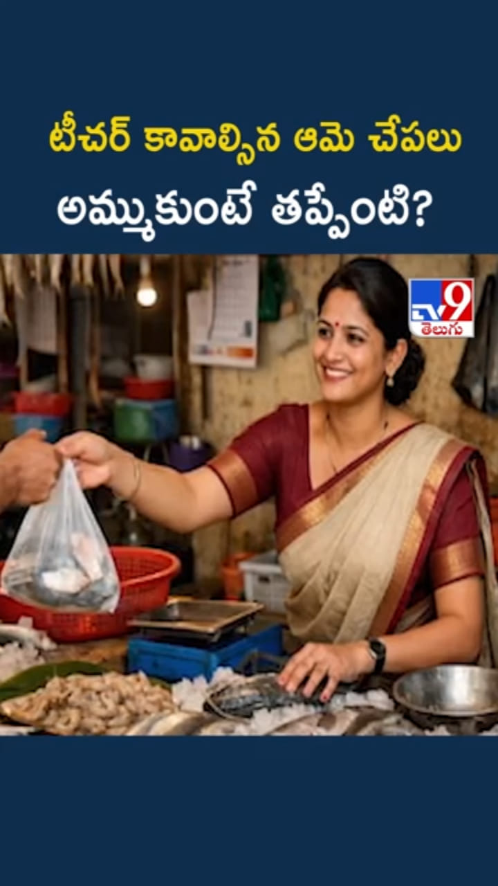 టీచర్ కావాల్సిన ఆమె.. చేపలు అమ్ముకుంటే తప్పేంటి?
