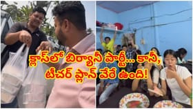 బిర్యానీ ట్రీట్ అనుకుని వెళ్లిన విద్యార్థులు… అక్కడ ఎదురైన సీన్