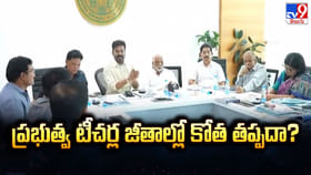 తెలంగాణ టీచర్ల జీతాల కోతపై ప్రభుత్వ స్పష్టత..