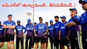 ఐపీఎల్ 2026లో అట్టర్ ఫ్లాప్ అయితే.. టీమిండియా నుంచి నలుగురు ఔట్?