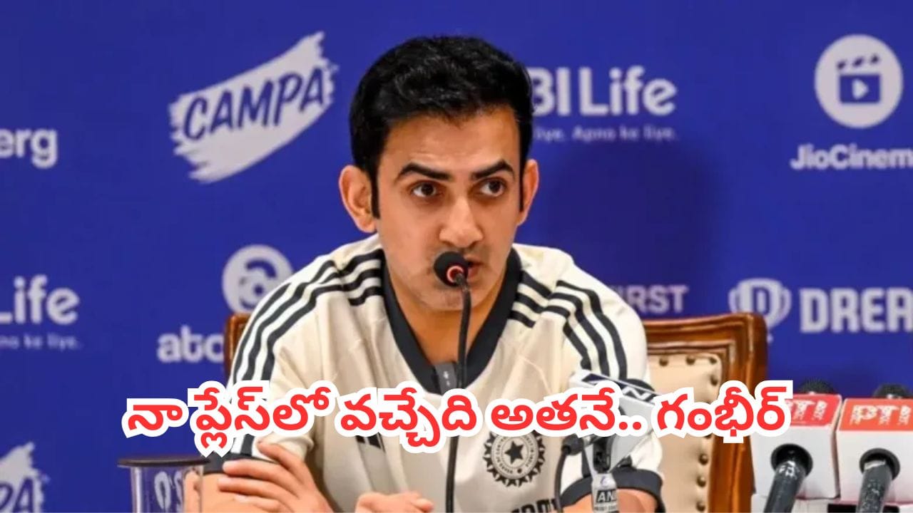 టీమిండియా తదుపరి హెడ్ కోచ్ ఆయనే.. నా వారసుడు ఇదిగో అంటూ గంభీర్ షాకింగ్ కామెంట్స్..!