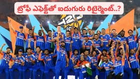 షాకింగ్ న్యూస్.. ట్రోఫీ ఎఫెక్ట్‌తో ఏకంగా ఐదుగురు రిటైర్మెంట్?