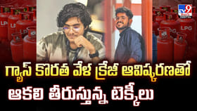 గ్యాస్ కొరత వేళ.. క్రేజీ ఆవిష్కరణతో ఆకలి తీరుస్తున్న టెక్కీలు..