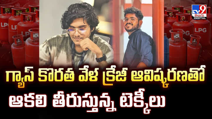 గ్యాస్ కొరత వేళ.. క్రేజీ ఆవిష్కరణతో ఆకలి తీరుస్తున్న టెక్కీలు.. గ్యాస్ కొరత వేళ.. క్రేజీ ఆవిష్కరణతో ఆకలి తీరుస్తున్న టెక్కీలు..
