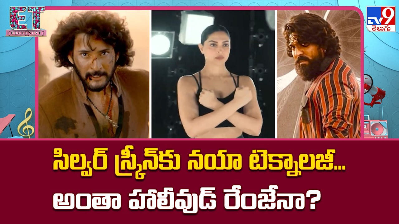 సిల్వర్‌ స్క్రీన్‌కు నయా టెక్నాలజీ.. అంతా హాలీవుడ్‌ రేంజేనా