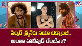 సిల్వర్‌ స్క్రీన్‌కు నయా టెక్నాలజీ.. అంతా హాలీవుడ్‌ రేంజేనా