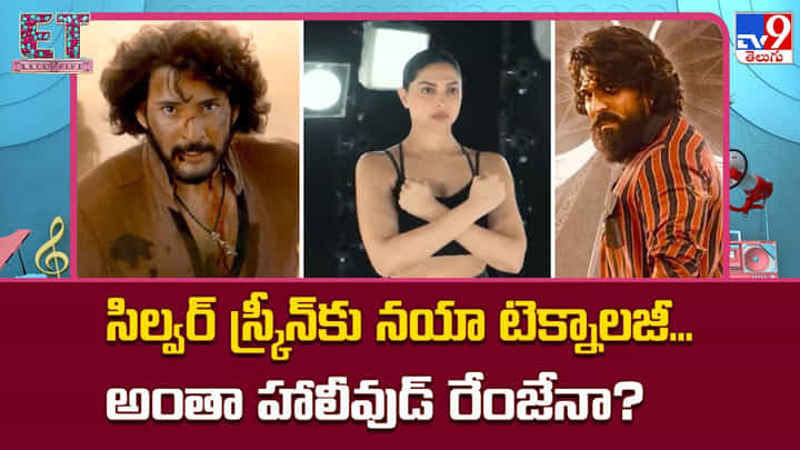 సిల్వర్ స్క్రీన్కు నయా టెక్నాలజీ.. అంతా హాలీవుడ్ రేంజేనా సిల్వర్ స్క్రీన్కు నయా టెక్నాలజీ.. అంతా హాలీవుడ్ రేంజేనా