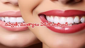 మీ దంతాలు ముత్యాల్లా మెరవాలంటే ఇంట్లోనే ఈ టిప్స్ ట్రై చేయండి..!