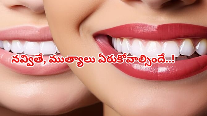మీ దంతాలు ముత్యాల్లా మెరవాలంటే ఇంట్లోనే ఈ టిప్స్ ట్రై చేయండి..!