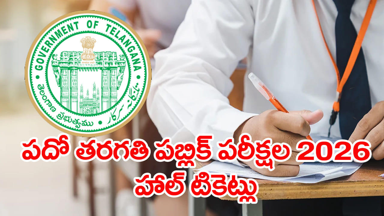 TG 10th Hall Tickets 2026: రేపే పదో తరగతి పబ్లిక్ పరీక్షల హాల్టికెట్ల విడుదల.. డౌన్లోడ్ లింక్ ఇదిగో!