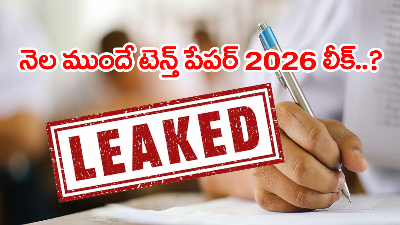 10th Class Maths Paper Leak 2026: యాదృచ్ఛికమా..? లీకా..? పదో తరగతి పబ్లిక్‌ పరీక్షల్లో మరో పేపర్ లీక్‌ కలకలం!
