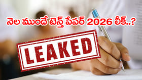 పదో తరగతి పబ్లిక్‌ పరీక్షల్లో 2026 మరో పేపర్ లీక్‌ కలకలం..!