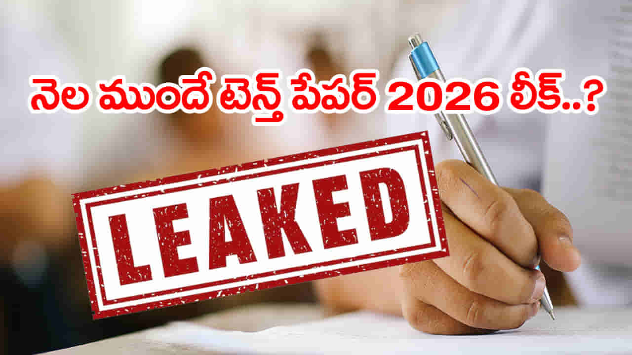 10th Class Maths Paper Leak 2026: యాదృచ్ఛికమా..? లీకా..? పదో తరగతి పబ్లిక్ పరీక్షల్లో మరో పేపర్ లీక్ కలకలం!