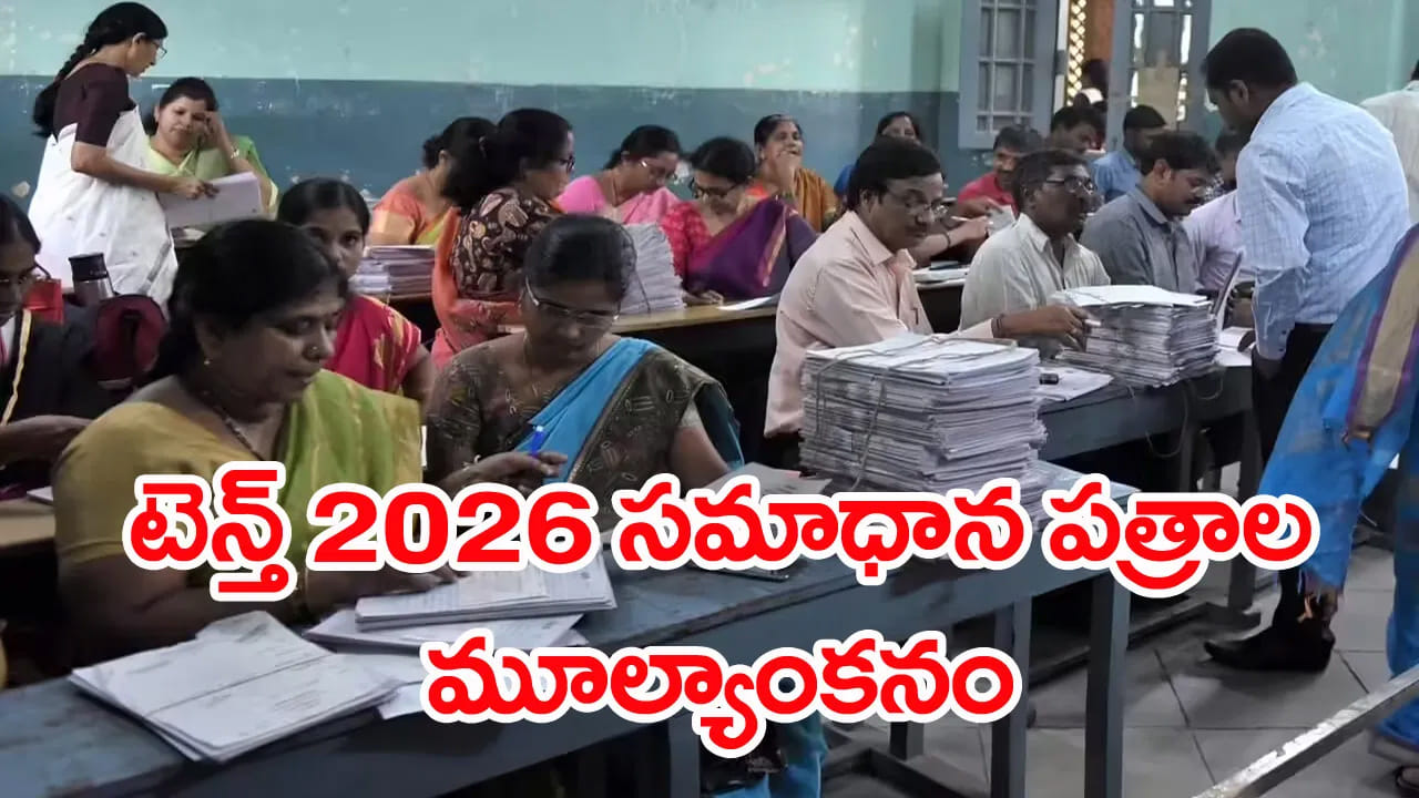 10th Class Exam Evaluation 2026: పదో తరగతి పబ్లిక్‌ పరీక్షల సమాధాన పత్రాల మూల్యాంకనం తేదీలు ఇవే.. ఫలితాలు ఎప్పుడంటే?