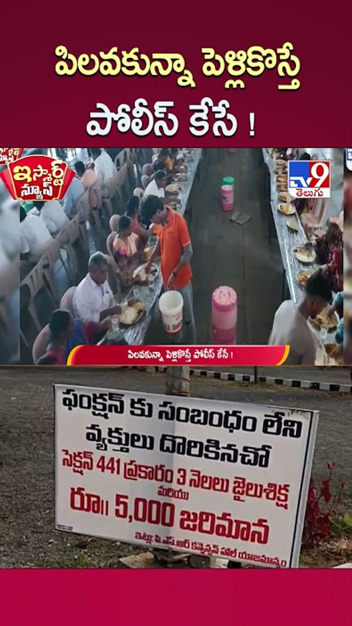 Telangana: పిలవకున్నా పెళ్లికొస్తే పోలీస్ కేసే..! 3 నెలల జైలు శిక్ష..