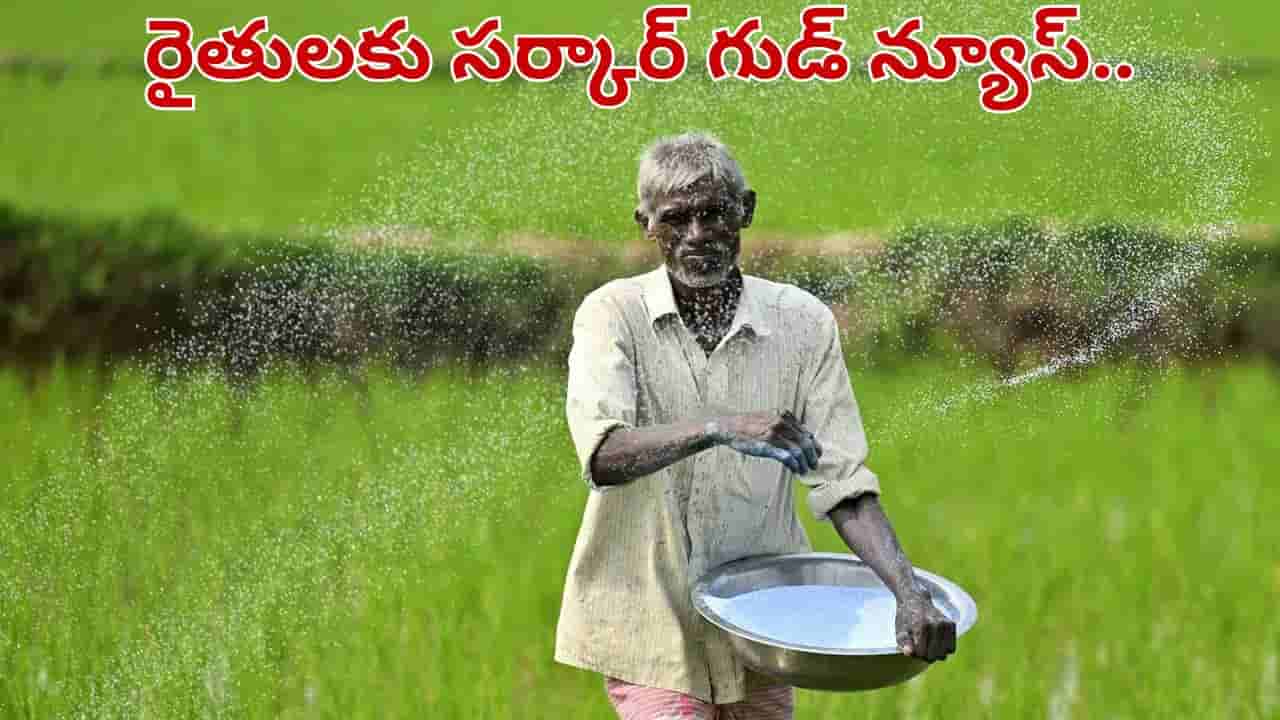 Telangana: రైతులకు ఇది కదా కావాల్సింది.. అదిరిపోయే గుడ్ న్యూస్ చెప్పిన తెలంగాణ సర్కార్..