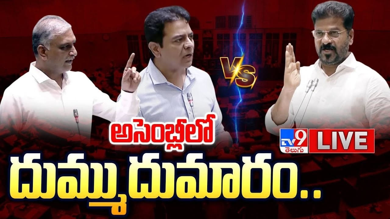 Telangana Assembly: బీఆర్ఎస్ vs కాంగ్రెస్.. తెలంగాణ అసెంబ్లీలో మైనింగ్ మంటలు.. లైవ్ వీడియో