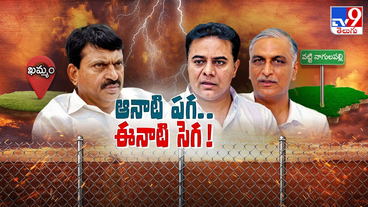 పొంగులేటి వర్సెస్ బీఆర్ఎస్  పాత పగ.. కొత్త సెగ!