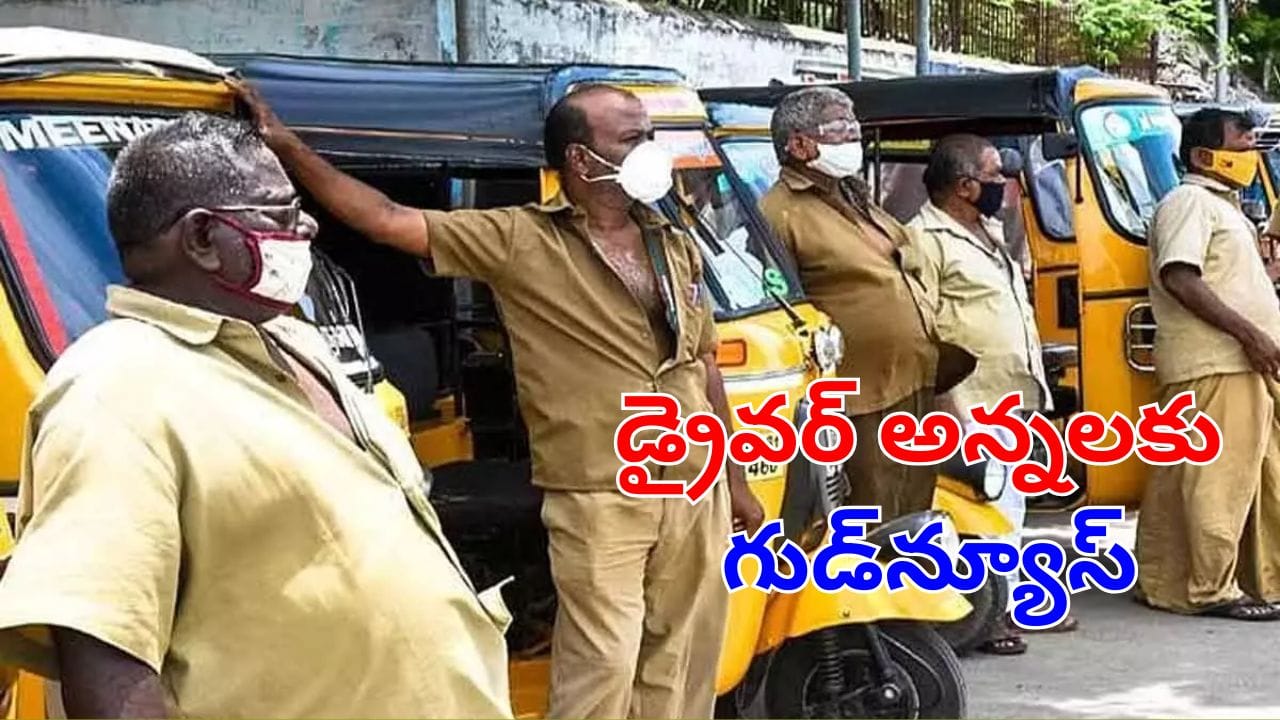 ఆటో డ్రైవర్లకు అదిరిపోయే గుడ్‌న్యూస్.. వాటిపై 100శాతం సబ్సిడీ.. భారీగా తగ్గనున్న ఖర్చులు