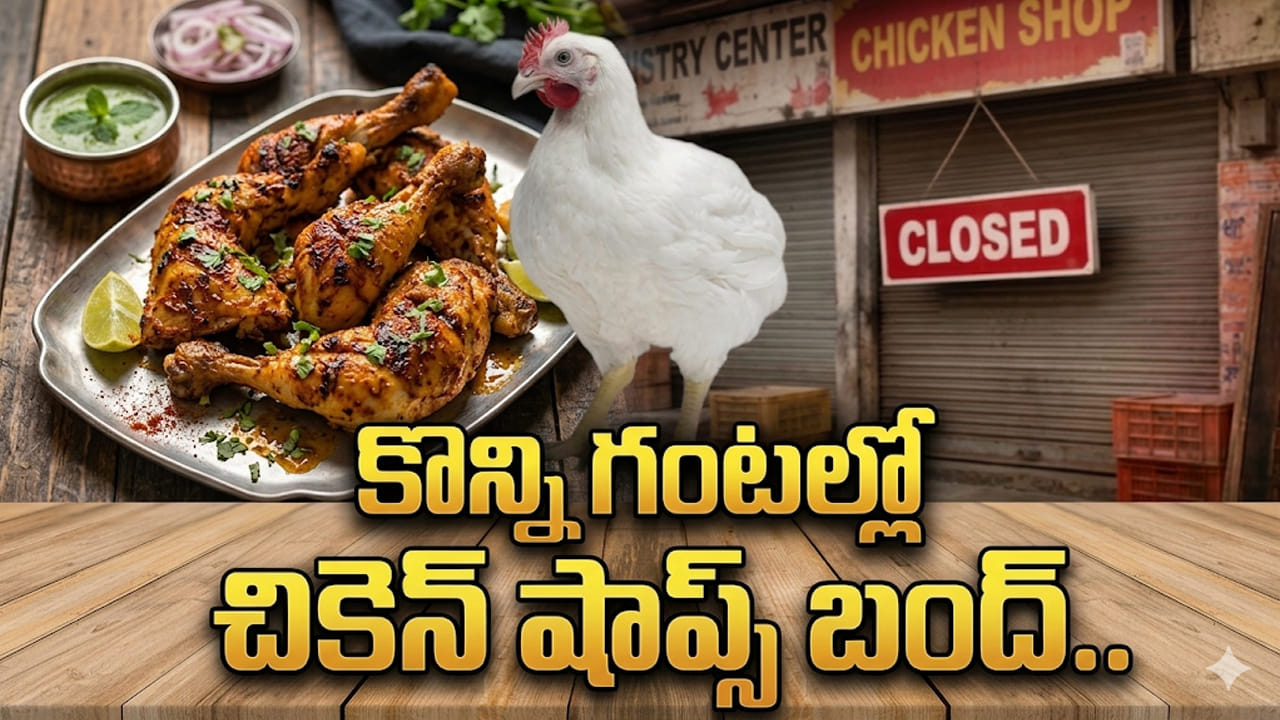Telangana: అరెరె నాన్‌వెజ్ లవర్స్‌కు ఎంత కష్టం.. ఇంకా కొన్ని గంటల్లో చికెన్ షాప్స్ అన్నీ బంద్..