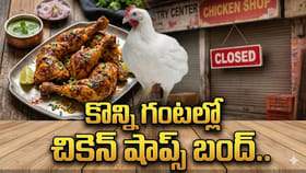 అరెరె నాన్‌వెజ్ లవర్స్‌కు ఎంత కష్టం.. ఇంకా కొన్ని గంటల్లో..