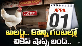 ఇంకా కొన్ని గంటలే.. ఆ తర్వాత తెలంగాణలో చికెన్ షాప్స్ అన్నీ బంద్..