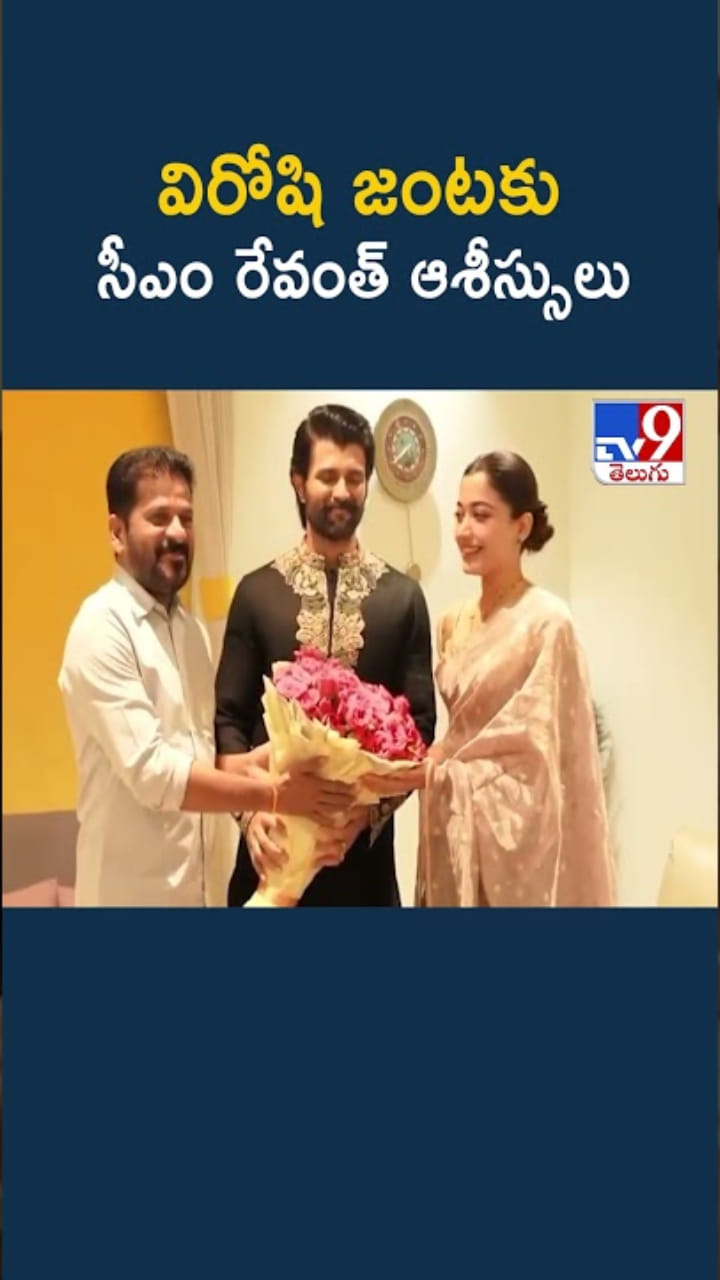 విజయ్, రష్మిక జంటకు సీఎం రేవంత్ విషెస్..