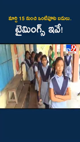 Telangana: మార్చి 15 నుంచి ఒంటిపూట బడులు..టైమింగ్స్ ఇవే!