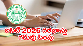 AP EAPCET 2026: విద్యార్ధులకు అలర్ట్.. ఏపీ ఈఏపీసెట్‌ 2026 దరఖాస్తు గడువు మళ్లీ పెంపు! ఎప్పటి వరకంటే..