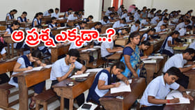 ఇంటర్ ఫిజిక్స్ క్వశ్చన్‌ పేపర్లో ఆ ప్రశ్న మిస్సింగ్‌.. ఇప్పుడెలా?