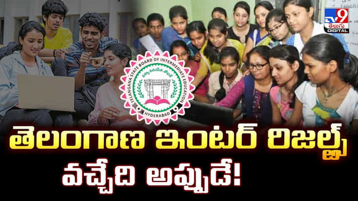 తెలంగాణ ఇంటర్ రిజల్ట్స్ వచ్చేది అప్పుడే !! తెలంగాణ ఇంటర్ రిజల్ట్స్ వచ్చేది అప్పుడే !!