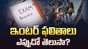 ఇంటర్ విద్యార్థులకు బిగ్ అలర్ట్.. రిజల్ట్స్ డేట్ ఫిక్స్..!