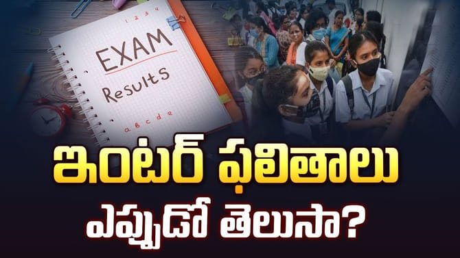 ఇంటర్ విద్యార్థులకు బిగ్ అలర్ట్.. రిజల్ట్స్ డేట్ ఫిక్స్..!