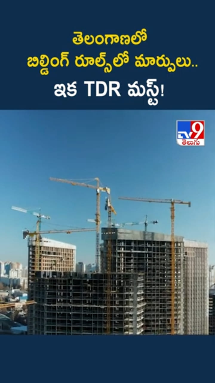 తెలంగాణలో బిల్డింగ్ రూల్స్‌లో మార్పులు.. ఇక TDR మస్ట్!