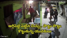 అగ్గిపెట్టె కోసం అర్థరాత్రి యుద్ధం.. సీసీ కెమెరాలో రికార్డైన
