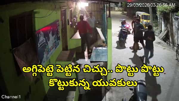 Telangana: అగ్గిపెట్టె కోసం అర్థరాత్రి యుద్ధం.. సీసీ కెమెరాలో రికార్డైన అసలు మ్యాటర్