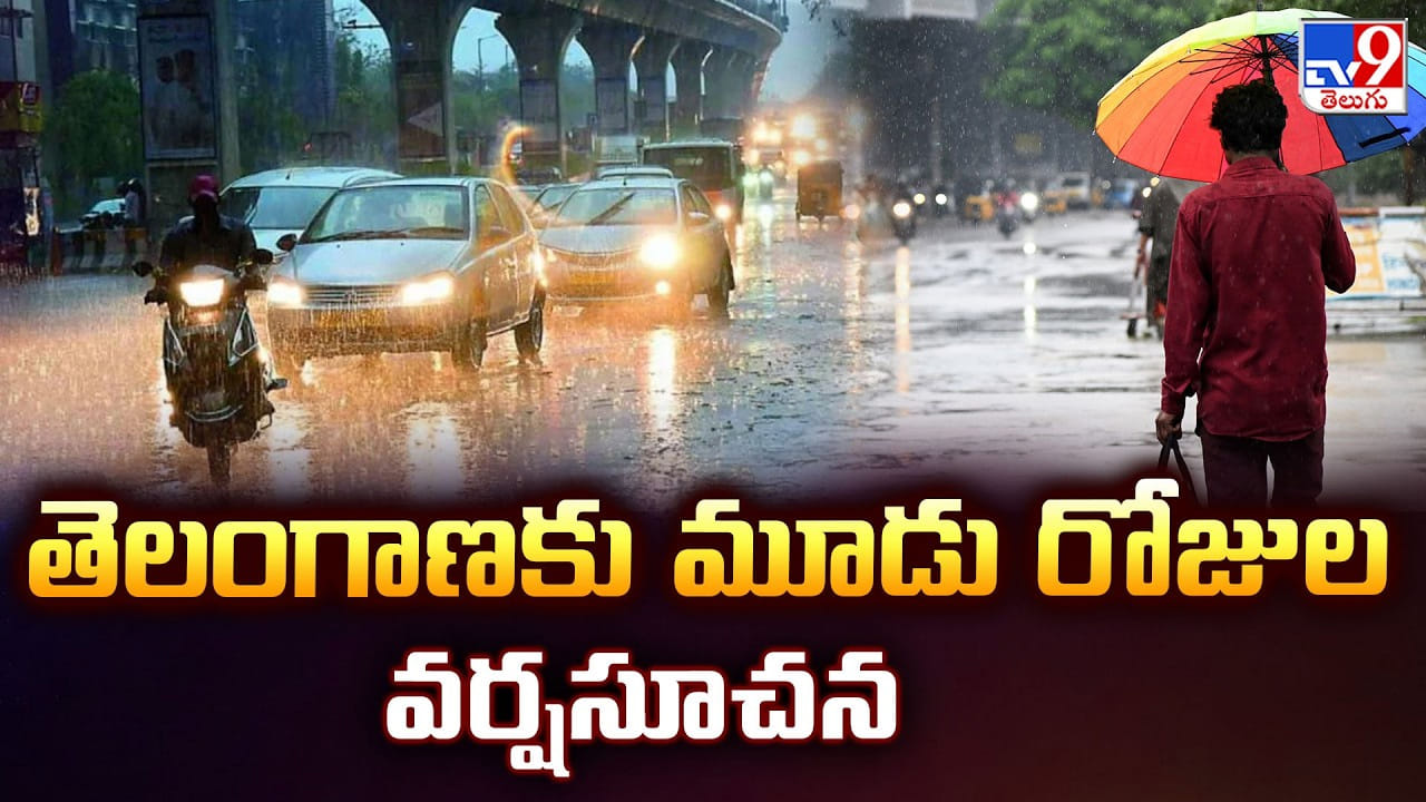Telangana Rains: తెలంగాణకు మూడు రోజుల వర్షసూచన