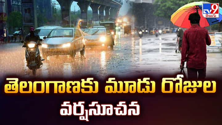 Telangana Rains: తెలంగాణకు మూడు రోజుల వర్షసూచన Telangana Rains: తెలంగాణకు మూడు రోజుల వర్షసూచన
