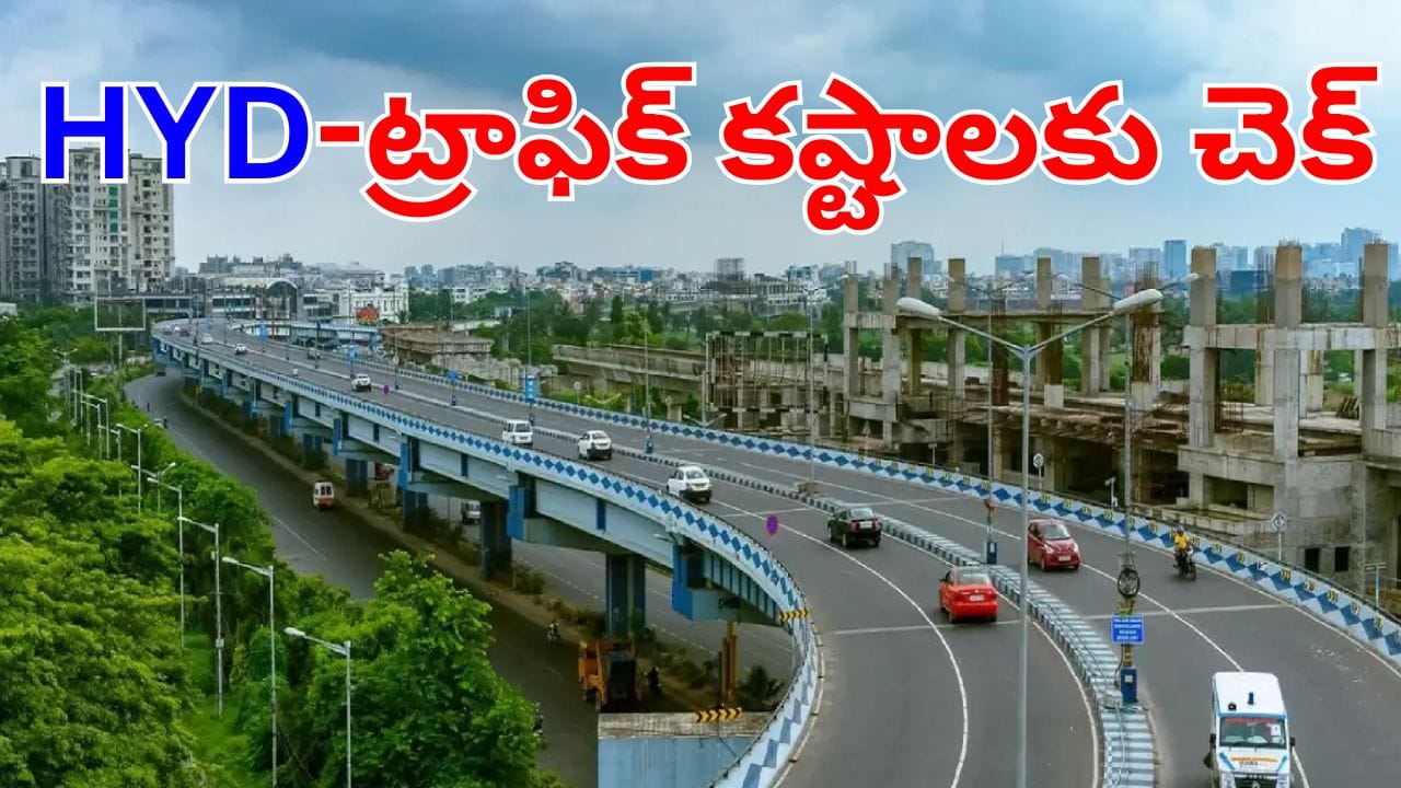 Hyderabad: హైదరాబాదీలకు గుడ్‌న్యూస్.. ఇక ట్రాఫిక్ కష్టాలు తీరినట్టే.. కొత్తగా 3 ఎలివేటెడ్‌ కారిడార్లు