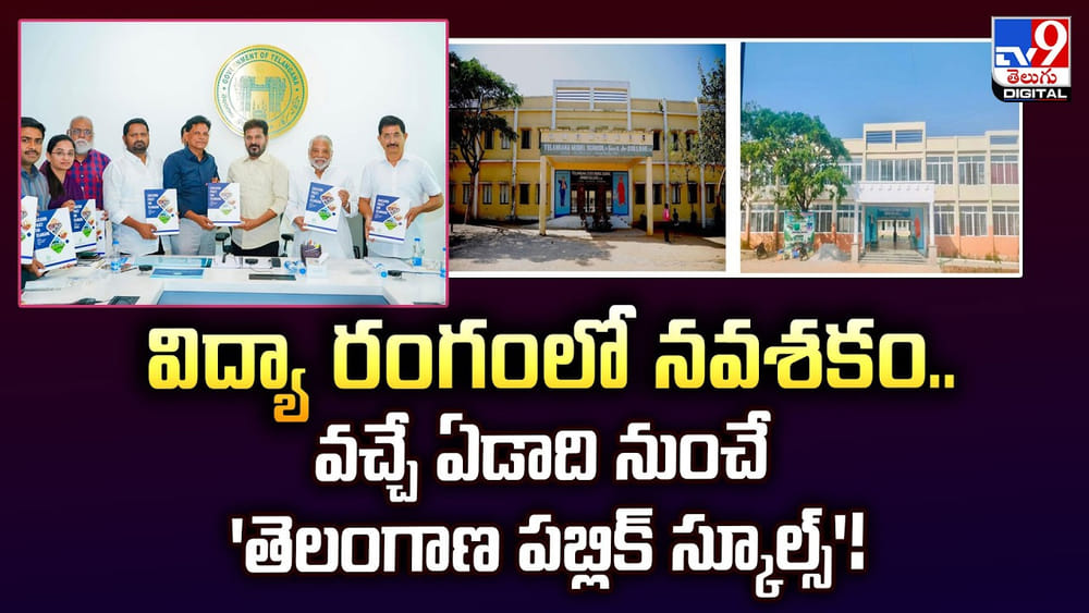 విద్యా రంగంలో నవశకం.. వచ్చే ఏడాది నుంచే 'తెలంగాణ పబ్లిక్ స్కూల్స్'