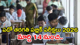 3 రోజుల్లో 10th పబ్లిక్ పరీక్షలు 2026 ప్రారంభం.. ఏర్పాట్లు పూర్తి