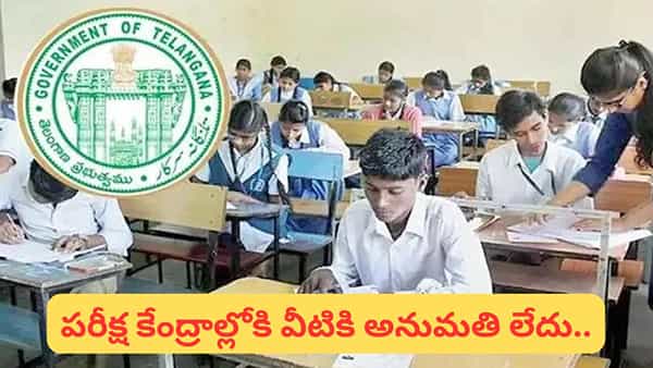 తెలంగాణలో పదో తరగతి పరీక్షలు నేటి నుంచే.. హైదరాబాద్ పరిధిలో ఆంక్షలు..! వీటి గురించి తెలుసా..?