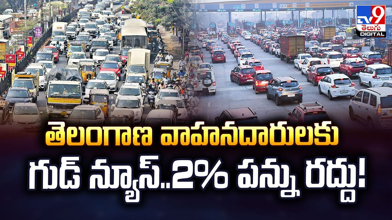 తెలంగాణ వాహనదారులకు గుడ్ న్యూస్.. 2% పన్ను రద్దు